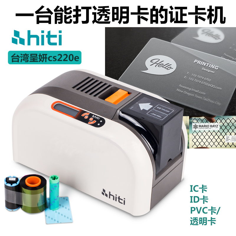 Hiti CS220E塑料卡证卡打印机